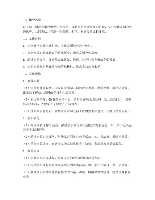 大班幼儿园家园工作计划