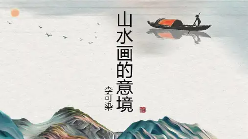 《山水画的意境》课件(共18张PPT)