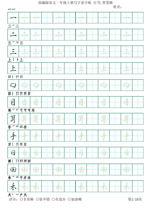 部编版语文一年级上册写字表字帖(行书10页,田字格,带笔顺)