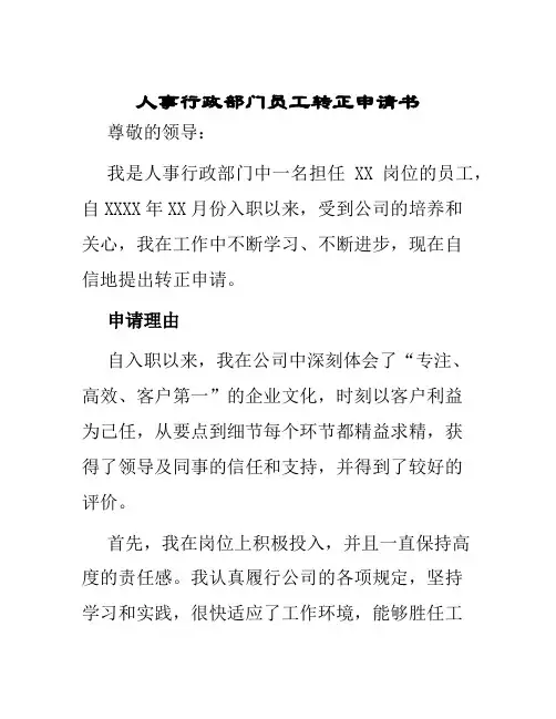 人事行政部门员工转正申请书