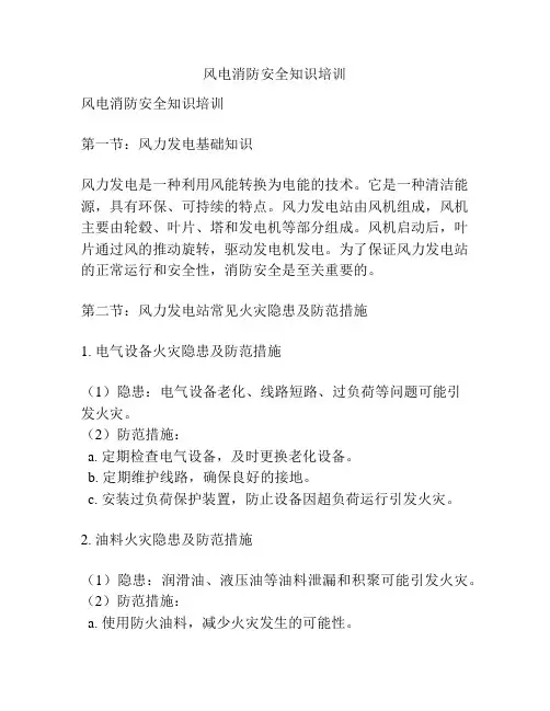 风电消防安全知识培训