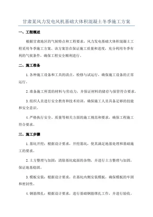 甘肃某风力发电风机基础大体积混凝土冬季施工方案