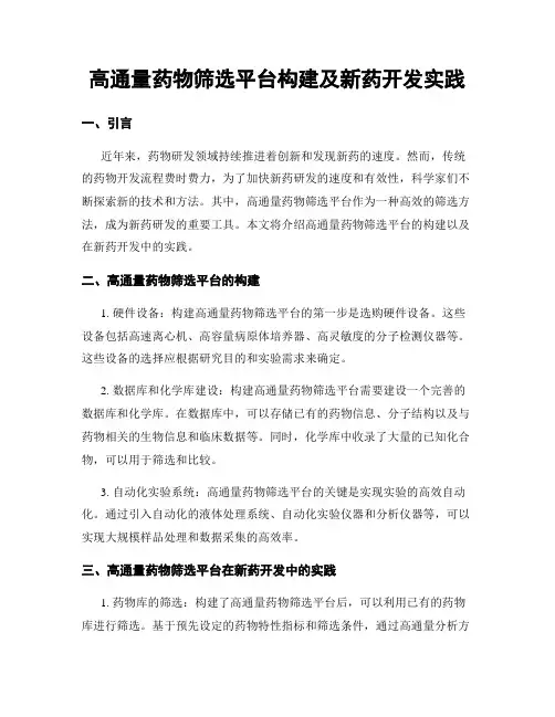 高通量药物筛选平台构建及新药开发实践