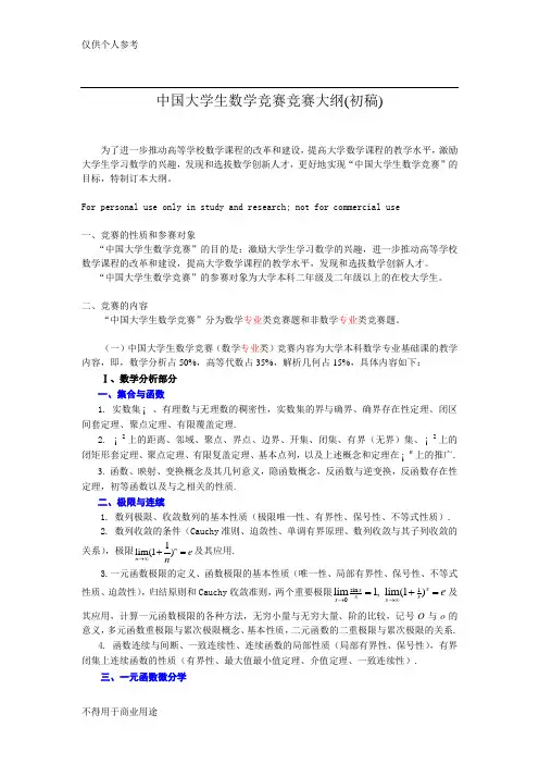 全国大学生数学竞赛大纲(初稿)