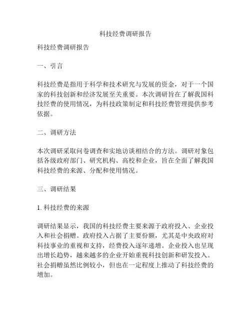 科技经费调研报告