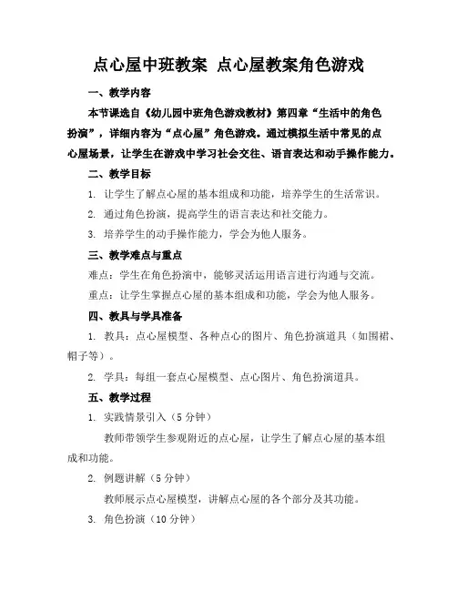 点心屋中班教案点心屋教案角色游戏