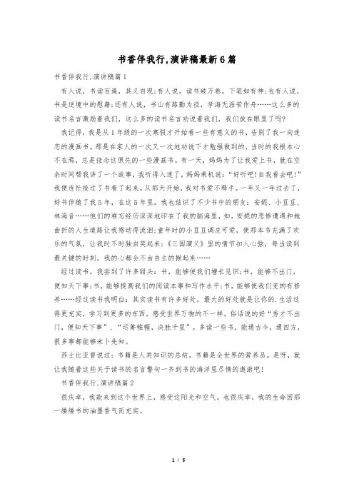书香伴我行,演讲稿最新6篇