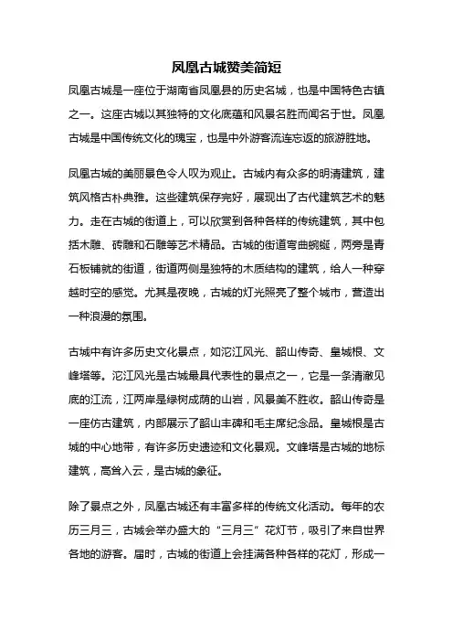 凤凰古城赞美简短