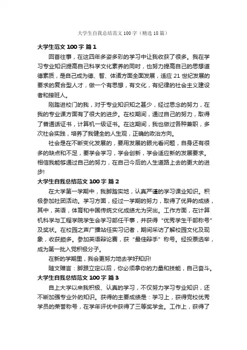 大学生自我总结范文100字（精选18篇）