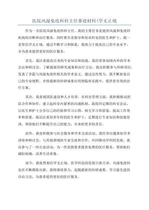 医院风湿免疫科科主任事迹材料(学无止境