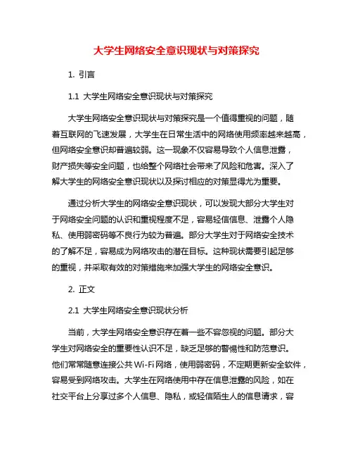 大学生网络安全意识现状与对策探究