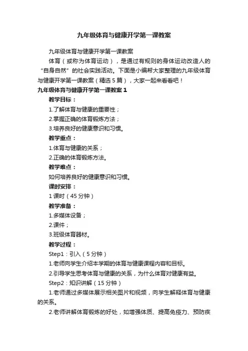 九年级体育与健康开学第一课教案（精选5篇）