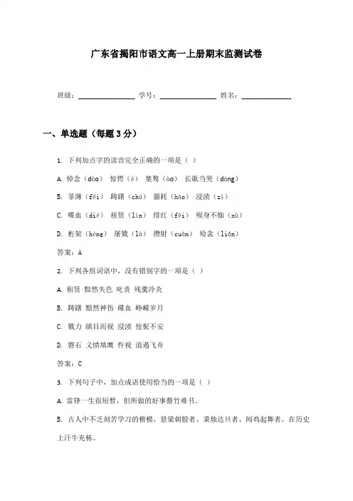 广东省揭阳市语文高一上册期末监测试卷及答案