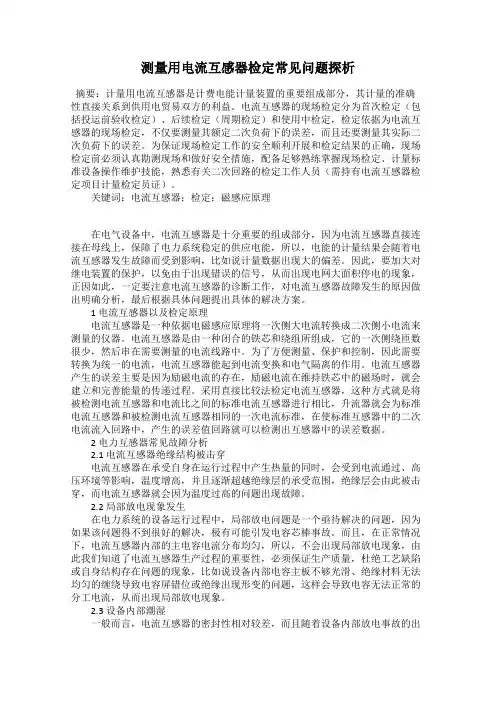 测量用电流互感器检定常见问题探析