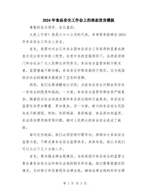 2024年食品安全工作会上的表态发言模板