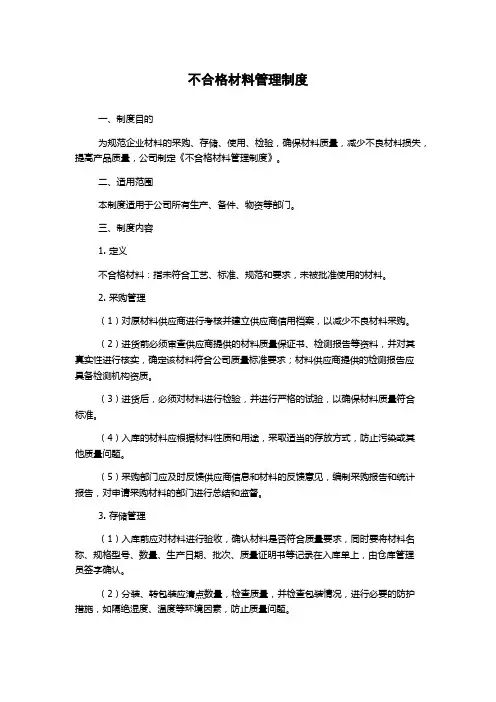 不合格材料管理制度