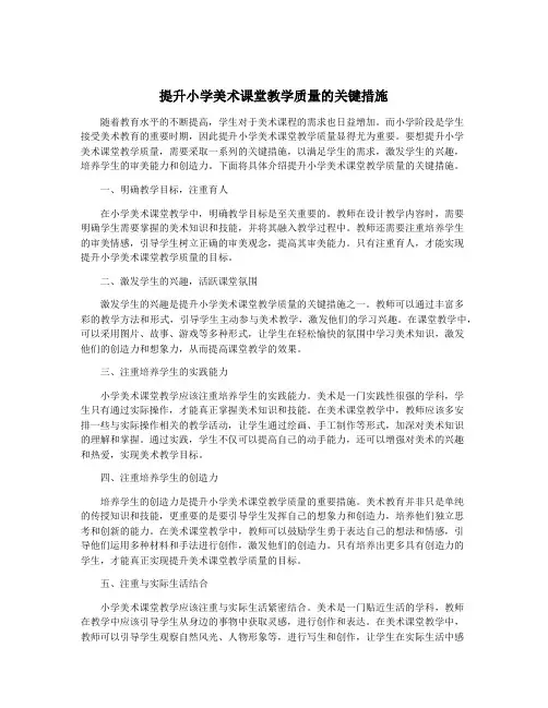 提升小学美术课堂教学质量的关键措施