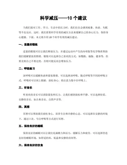 科学减压——10个建议