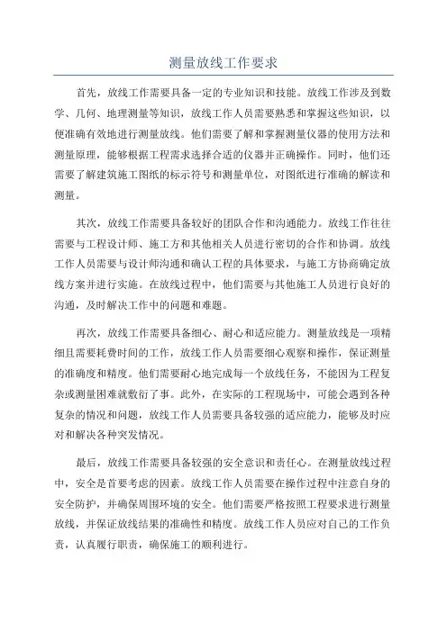 测量放线工作要求