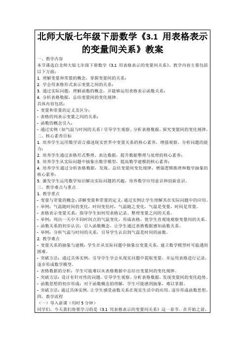 北师大版七年级下册数学《3.1用表格表示的变量间关系》教案