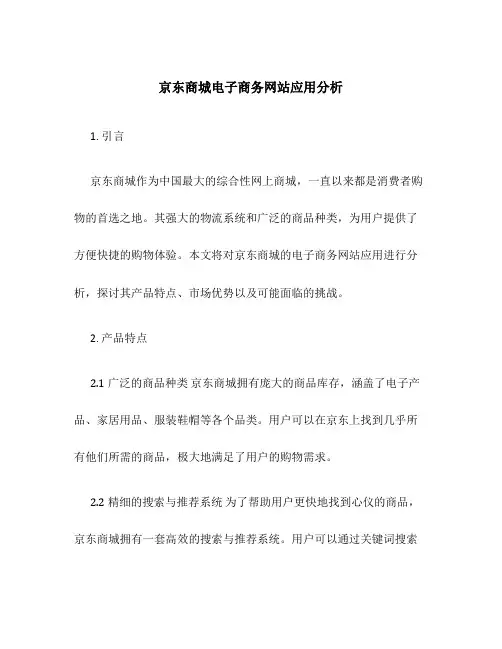 京东商城电子商务网站应用分析