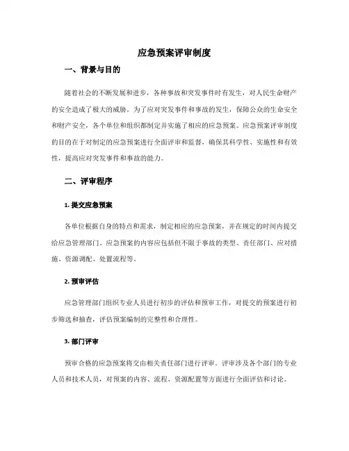 应急预案评审制度