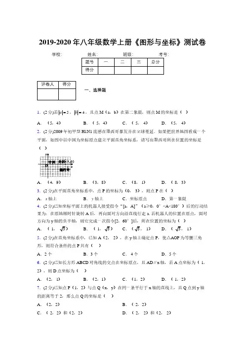 2019年秋浙教版初中数学八年级上册《图形与坐标》单元测试(含答案) (900)