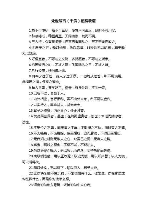 处世箴言（干货）值得收藏