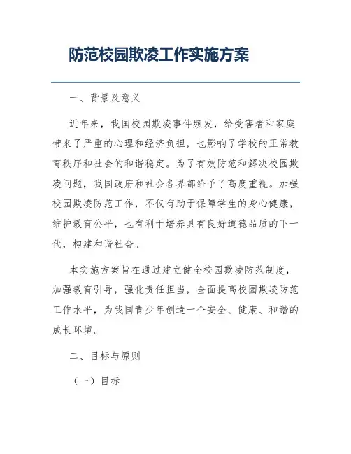 防范校园欺凌工作实施方案