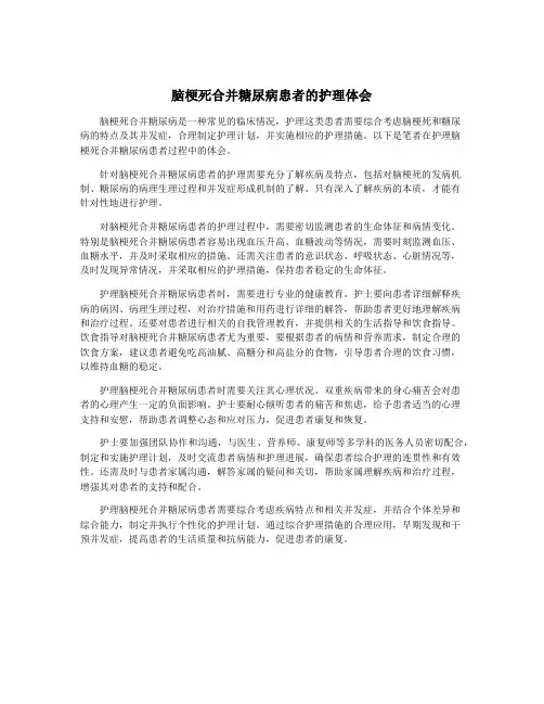 脑梗死合并糖尿病患者的护理体会