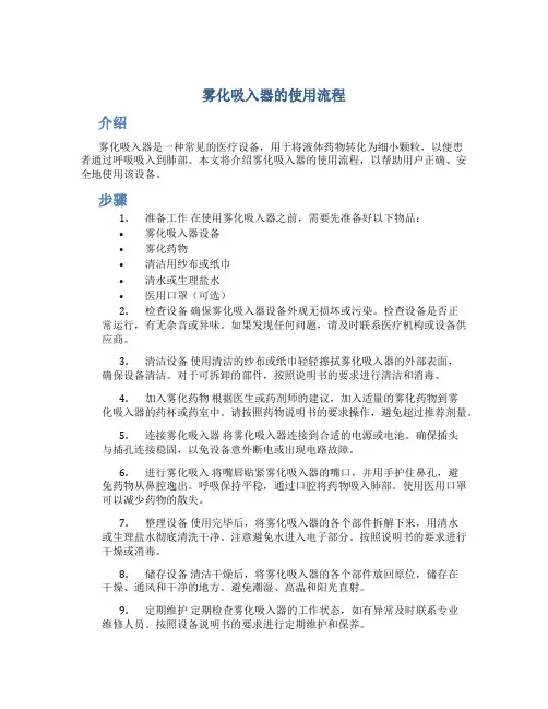 雾化吸入器的使用流程