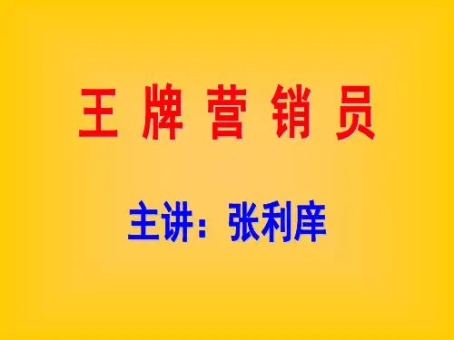 王牌营销员--王牌营销员的九项修炼_2
