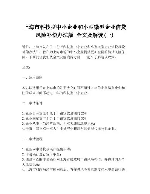 上海市科技型中小企业和小型微型企业信贷风险补偿办法版-全文及解读(一)