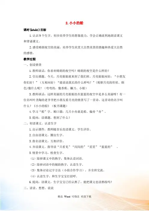 新人教版一年级语文上册第四单元课文12小小的船教案 