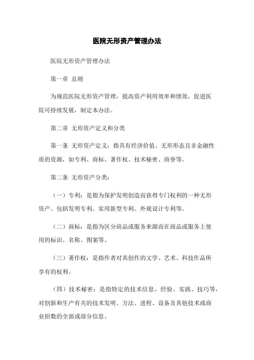 医院无形资产管理办法