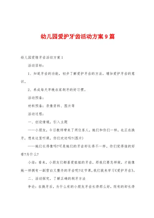 幼儿园爱护牙齿活动方案
