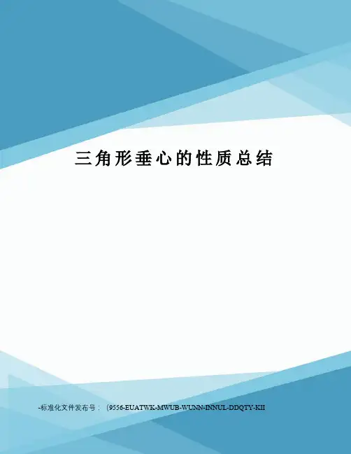三角形垂心的性质总结