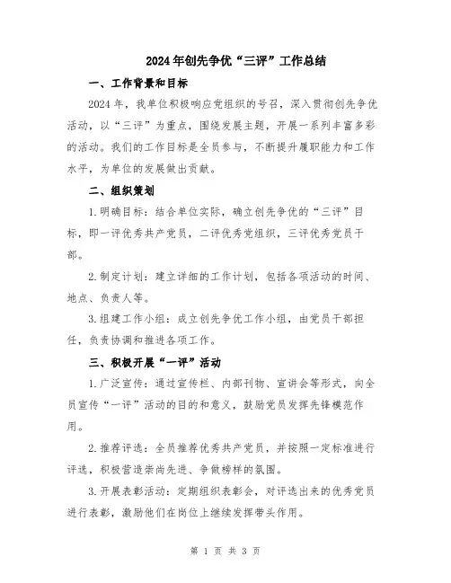 2024年创先争优“三评”工作总结