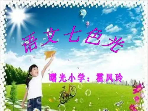j教科版语文三年级上册语文七色光七1