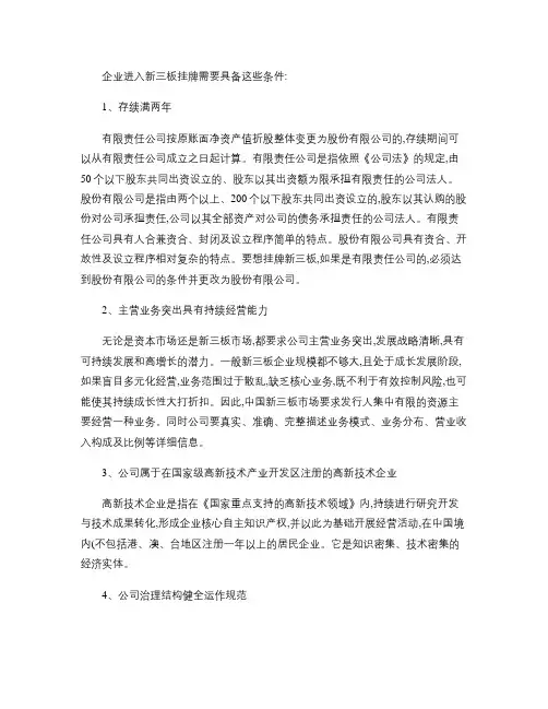 企业进入新三板挂牌需要具备这些条件(精)
