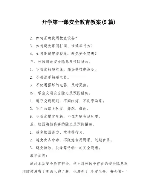 开学第一课安全教育教案(5篇)