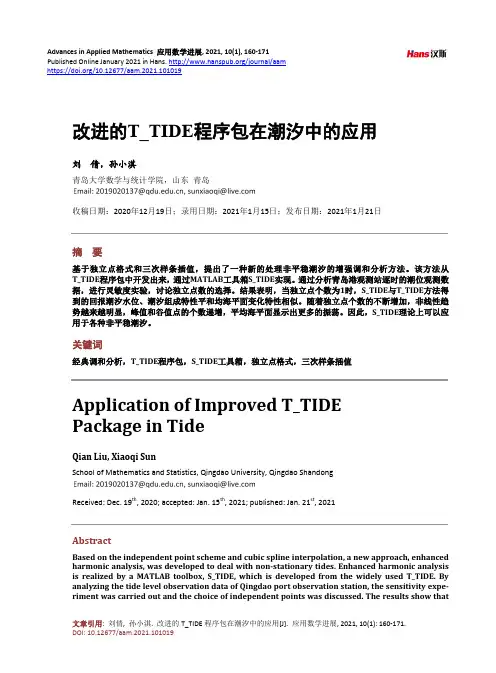 改进的T_TIDE程序包在潮汐中的应用