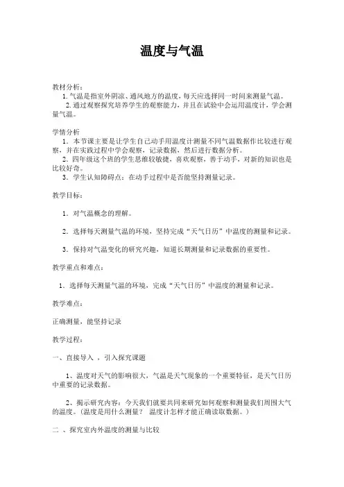 四年级上册科学教案-1.3温度与气温 ｜教科版
