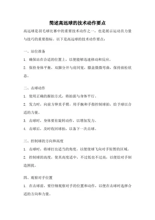 简述高远球的技术动作要点