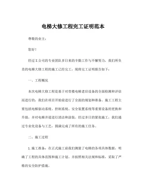 电梯大修工程完工证明范本