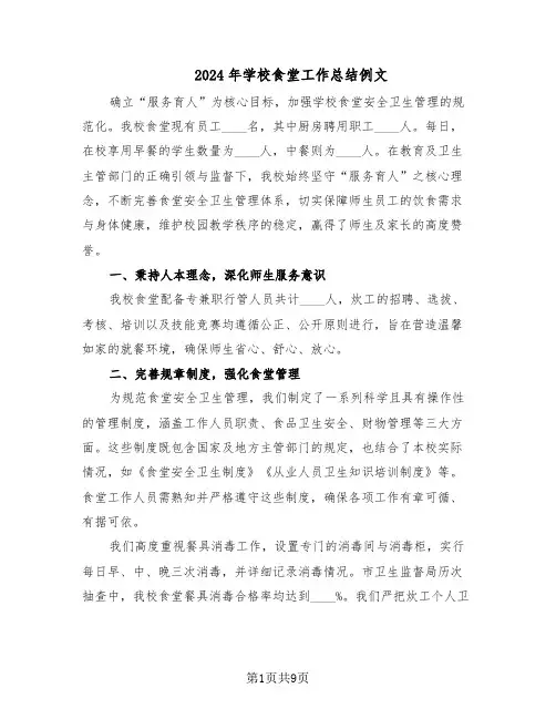 2024年学校食堂工作总结例文（六篇）