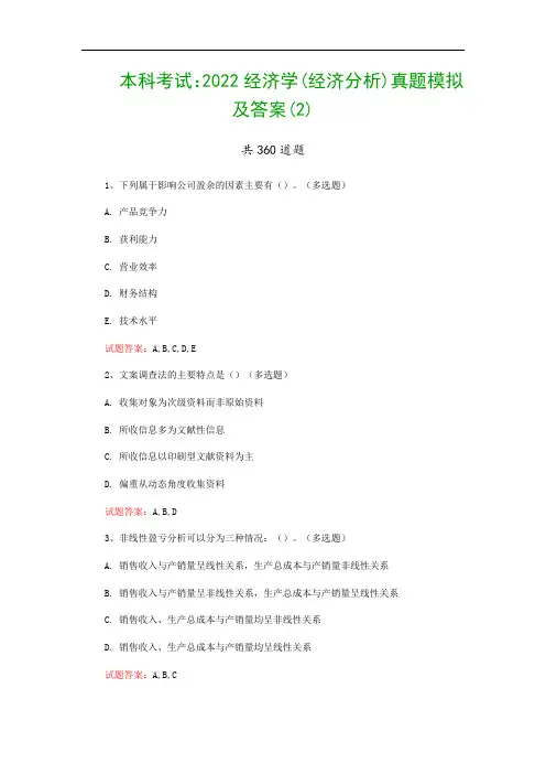 本科考试：2022经济学(经济分析)真题模拟及答案(2)