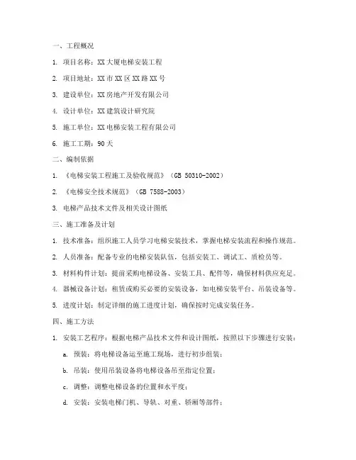 电梯安装专项施工方案