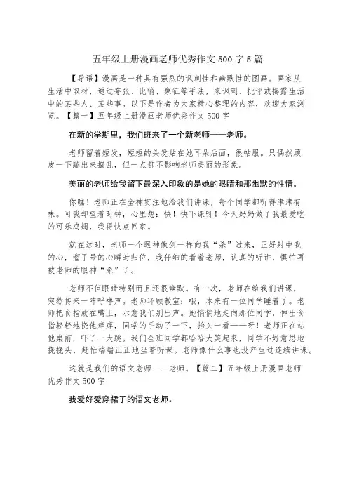 五年级上册漫画老师优秀作文500字5篇