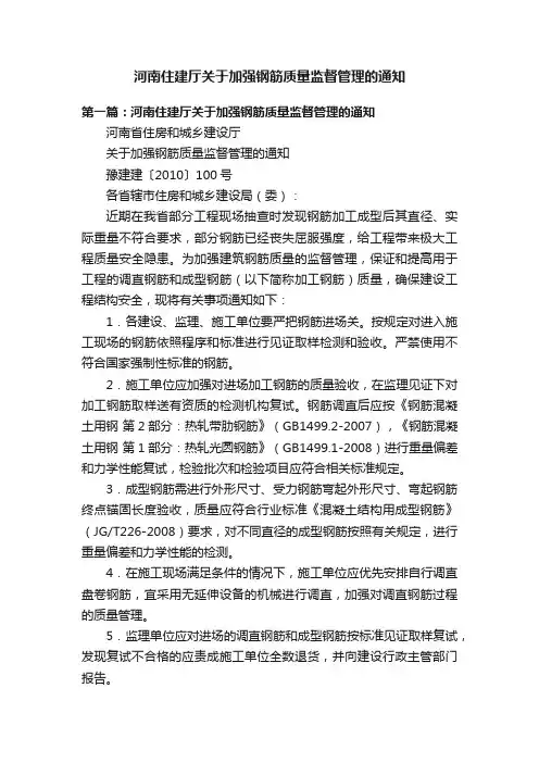 河南住建厅关于加强钢筋质量监督管理的通知